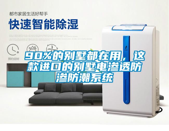 90%的別墅都在用，這款進(jìn)口的別墅電滲透防滲防潮系統(tǒng)