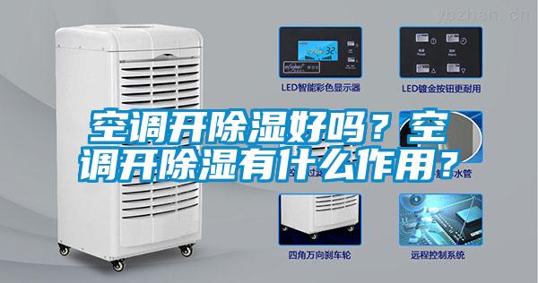 空調(diào)開除濕好嗎？空調(diào)開除濕有什么作用？
