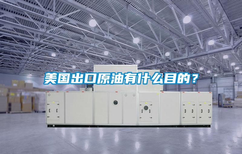 美國出口原油有什么目的？