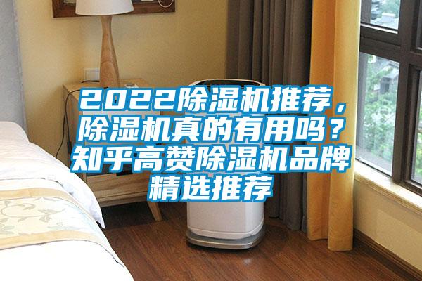 2022除濕機推薦，除濕機真的有用嗎？知乎高贊除濕機品牌精選推薦