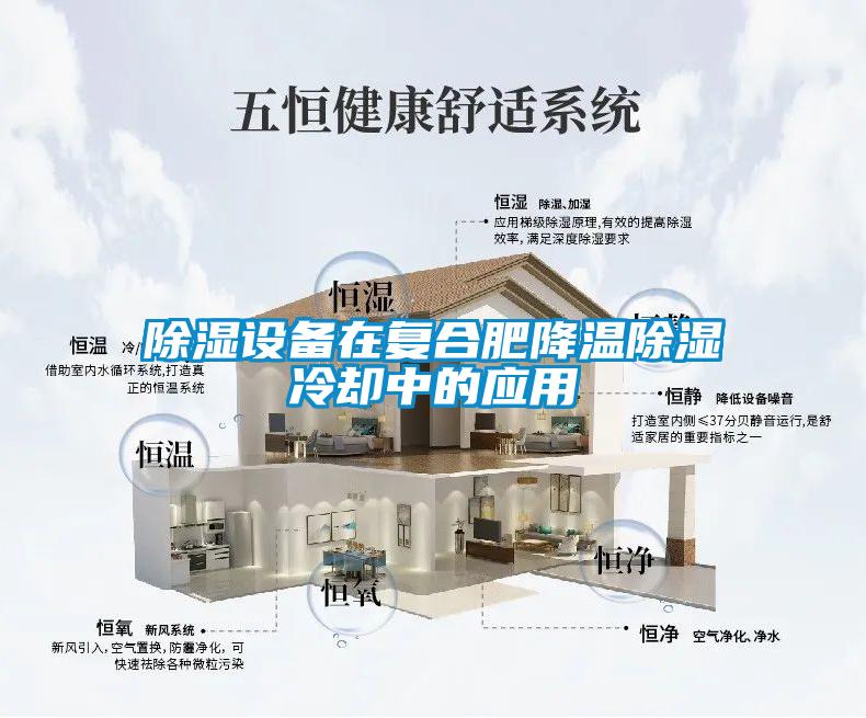 除濕設(shè)備在復合肥降溫除濕冷卻中的應(yīng)用