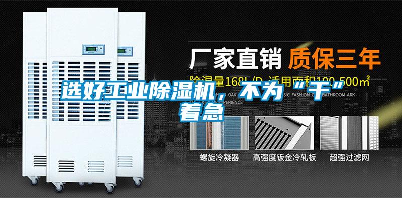 選好工業(yè)除濕機，不為“干”著急