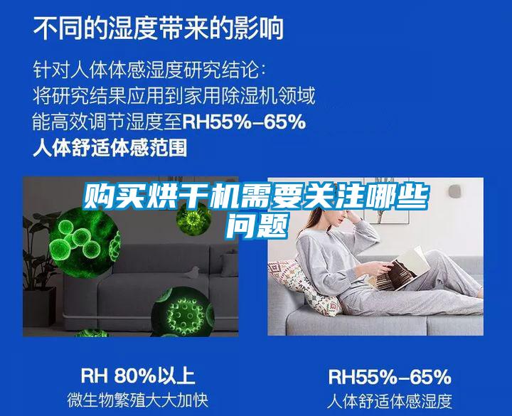 購(gòu)買烘干機(jī)需要關(guān)注哪些問題