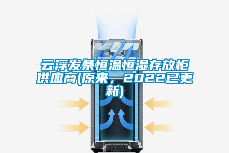 云浮發(fā)條恒溫恒濕存放柜供應(yīng)商(原來(lái)，2022已更新)