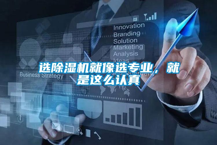 選除濕機就像選專業(yè)，就是這么認真