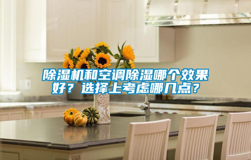 除濕機和空調(diào)除濕哪個效果好？選擇上考慮哪幾點？