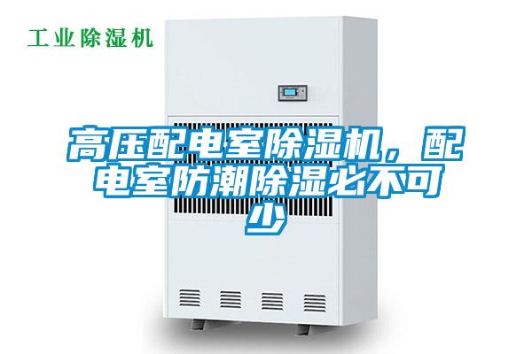 高壓配電室除濕機(jī)，配電室防潮除濕必不可少
