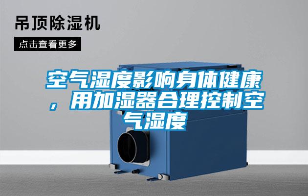 空氣濕度影響身體健康，用加濕器合理控制空氣濕度