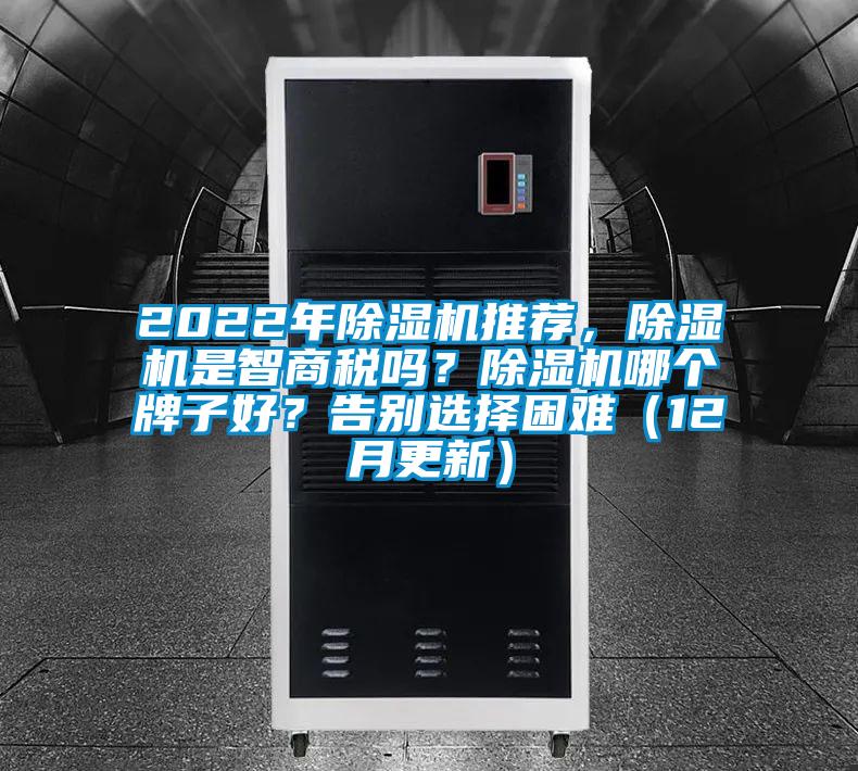 2022年除濕機推薦，除濕機是智商稅嗎？除濕機哪個牌子好？告別選擇困難（12月更新）