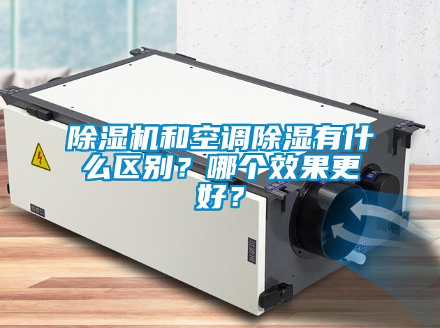 除濕機和空調(diào)除濕有什么區(qū)別？哪個效果更好？