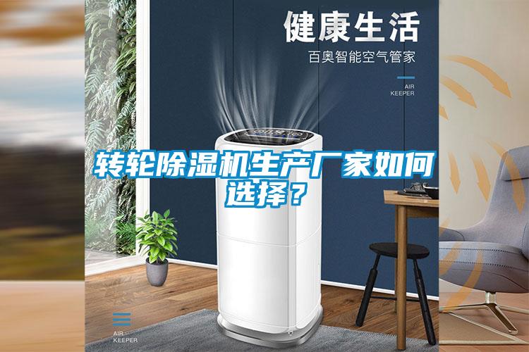 轉(zhuǎn)輪除濕機生產(chǎn)廠家如何選擇？