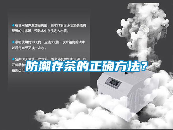 防潮存茶的正確方法？