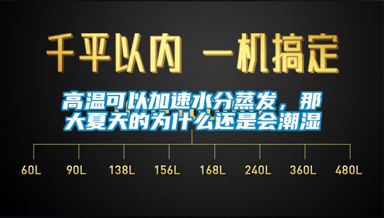 高溫可以加速水分蒸發(fā)，那大夏天的為什么還是會潮濕