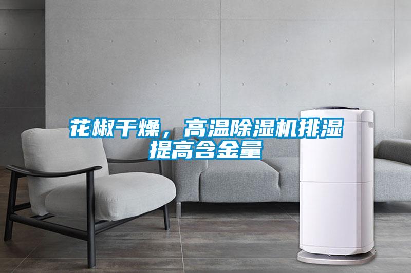 花椒干燥，高溫除濕機(jī)排濕提高含金量