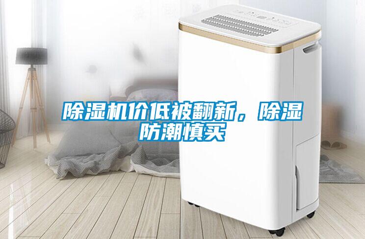 除濕機(jī)價低被翻新，除濕防潮慎買