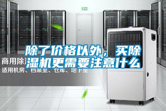 除了價(jià)格以外，買除濕機(jī)更需要注意什么