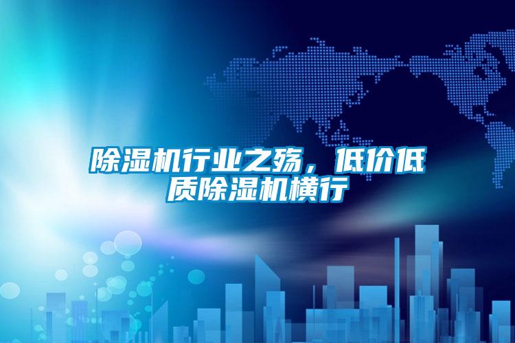 除濕機(jī)行業(yè)之殤，低價(jià)低質(zhì)除濕機(jī)橫行