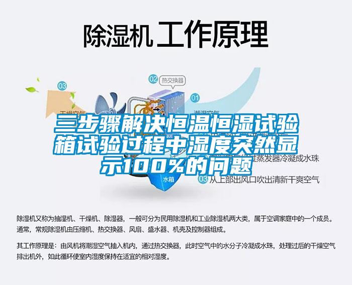 三步驟解決恒溫恒濕試驗(yàn)箱試驗(yàn)過(guò)程中濕度突然顯示100%的問題
