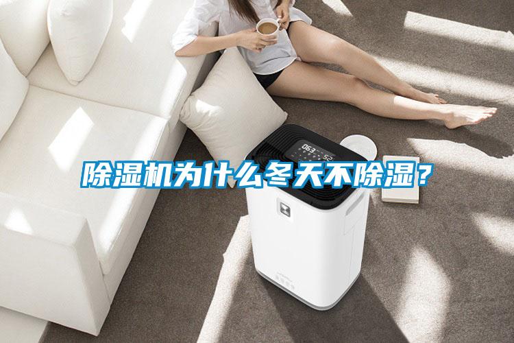 除濕機(jī)為什么冬天不除濕？