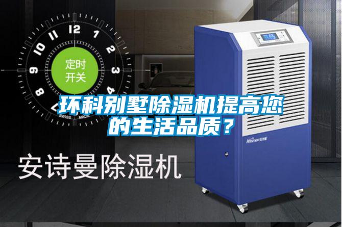 環(huán)科別墅除濕機(jī)提高您的生活品質(zhì)？