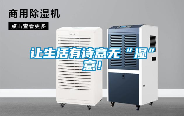 讓生活有詩(shī)意無“濕”意！