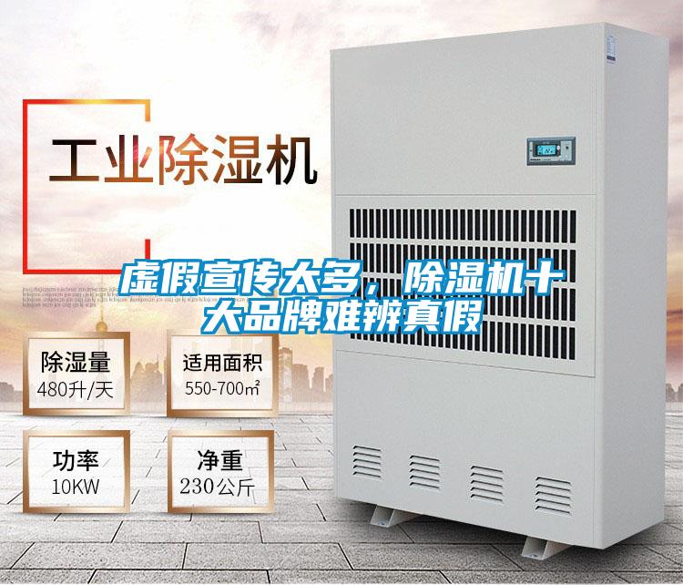 虛假宣傳太多，除濕機(jī)十大品牌難辨真假