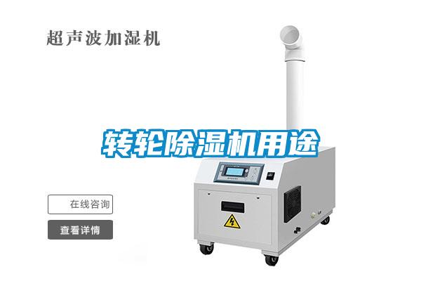 轉(zhuǎn)輪除濕機用途
