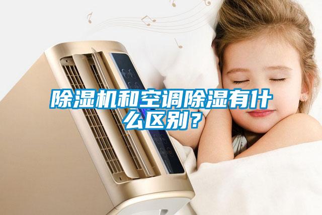 除濕機和空調(diào)除濕有什么區(qū)別？
