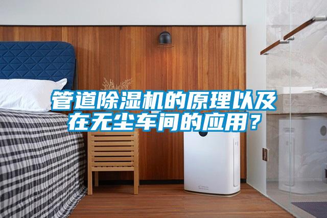 管道除濕機(jī)的原理以及在無(wú)塵車間的應(yīng)用？