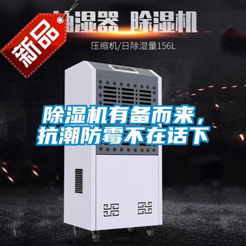 除濕機(jī)有備而來，抗潮防霉不在話下