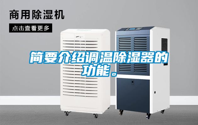 簡要介紹調(diào)溫除濕器的功能。