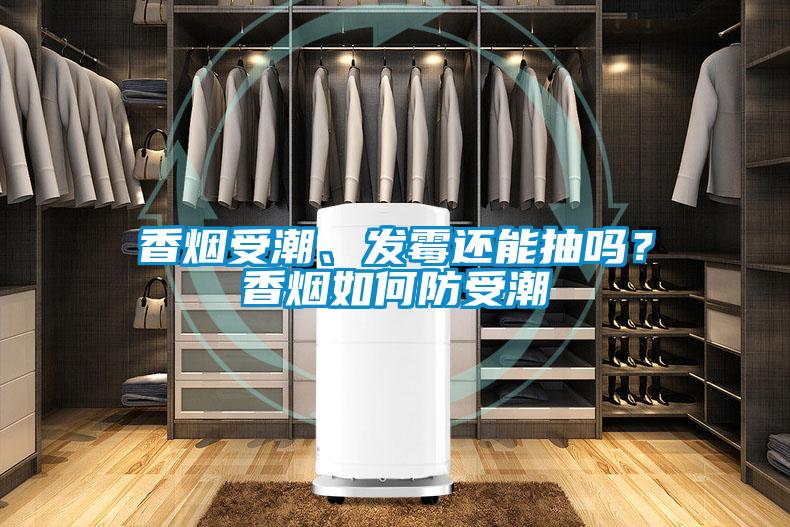 香煙受潮、發(fā)霉還能抽嗎？香煙如何防受潮
