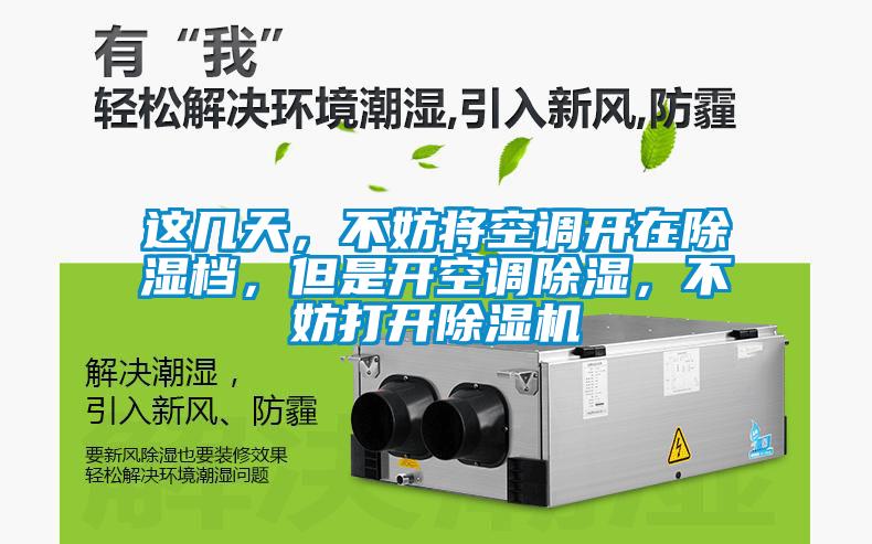 這幾天，不妨將空調(diào)開在除濕檔，但是開空調(diào)除濕，不妨打開除濕機