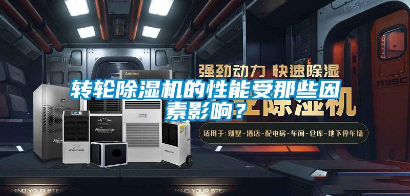 轉(zhuǎn)輪除濕機(jī)的性能受那些因素影響？