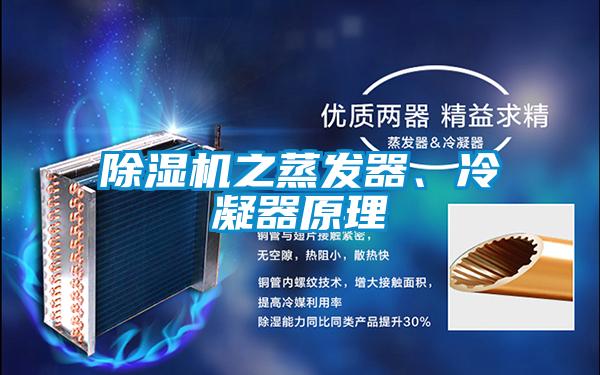 除濕機(jī)之蒸發(fā)器、冷凝器原理
