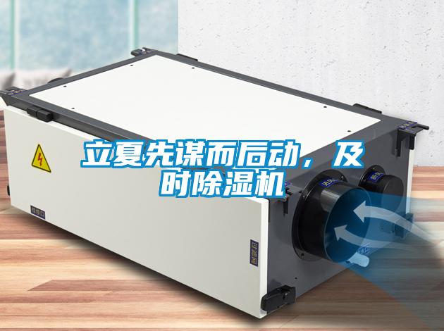 立夏先謀而后動(dòng)，及時(shí)除濕機(jī)