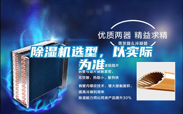 除濕機選型，以實際為準