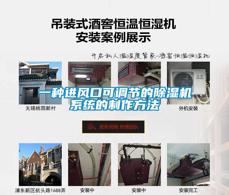 一種進風口可調節(jié)的除濕機系統(tǒng)的制作方法