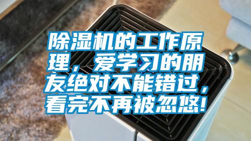 除濕機的工作原理，愛學(xué)習(xí)的朋友絕對不能錯過，看完不再被忽悠!