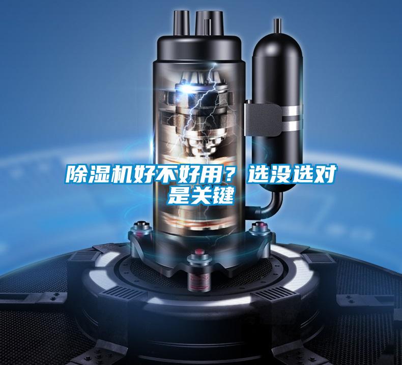 除濕機(jī)好不好用？選沒(méi)選對(duì)是關(guān)鍵