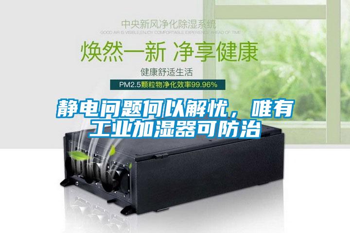 靜電問題何以解憂，唯有工業(yè)加濕器可防治