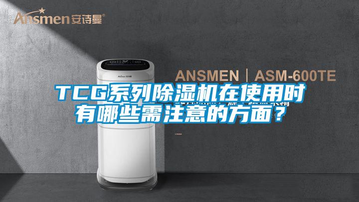 TCG系列除濕機(jī)在使用時有哪些需注意的方面？