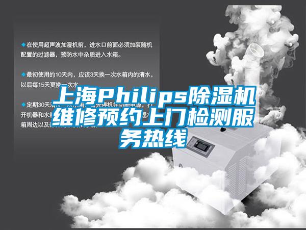 上海Philips除濕機(jī)維修預(yù)約上門(mén)檢測(cè)服務(wù)熱線