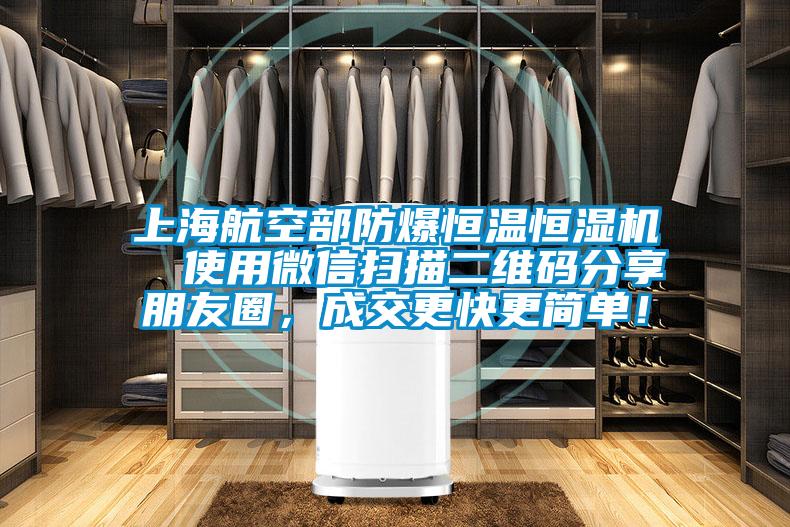 上海航空部防爆恒溫恒濕機(jī)  使用微信掃描二維碼分享朋友圈，成交更快更簡(jiǎn)單！