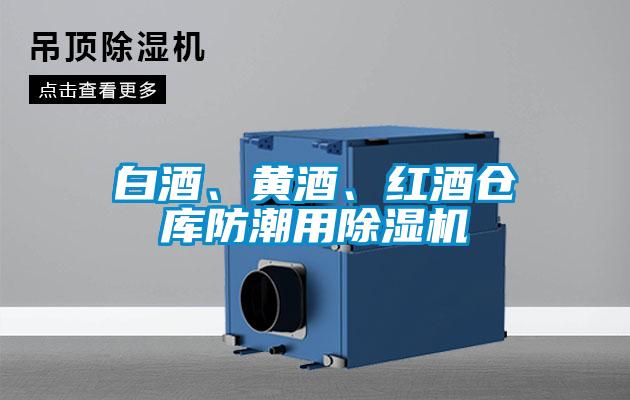白酒、黃酒、紅酒倉(cāng)庫(kù)防潮用除濕機(jī)