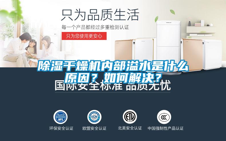 除濕干燥機(jī)內(nèi)部溢水是什么原因？如何解決？