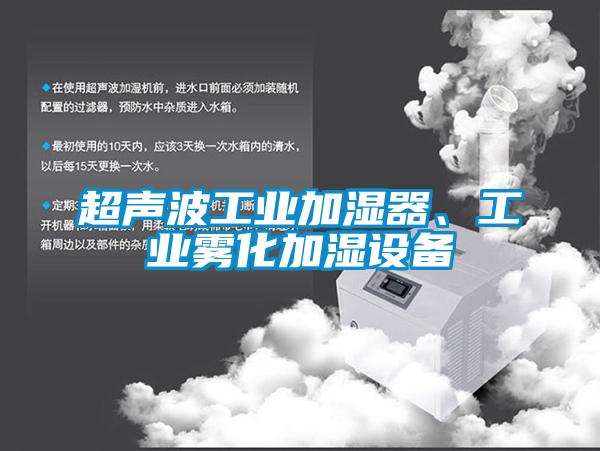 超聲波工業(yè)加濕器、工業(yè)霧化加濕設(shè)備