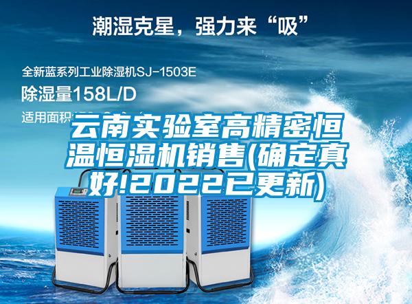 云南實(shí)驗(yàn)室高精密恒溫恒濕機(jī)銷(xiāo)售(確定真好!2022已更新)