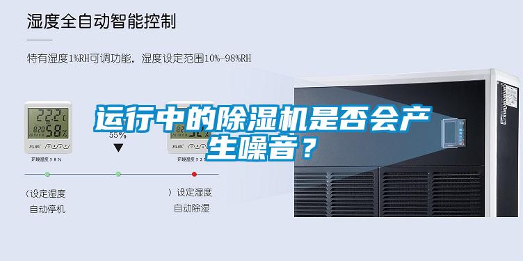 運(yùn)行中的除濕機(jī)是否會(huì)產(chǎn)生噪音？