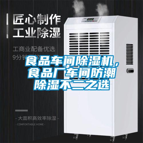 食品車(chē)間除濕機(jī)，食品廠車(chē)間防潮除濕不二之選